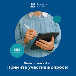 Примите участие в опросе оценки качества предоставления государственных услуг