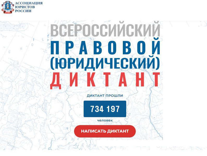 Всероссийский правовой (юридический) диктант