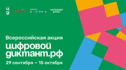 Всероссийская акция «Цифровой Диктант»