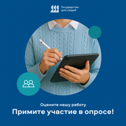 Примите участие в опросе оценки качества предоставления государственных услуг