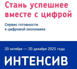 Интенсив «Готов к цифре!»