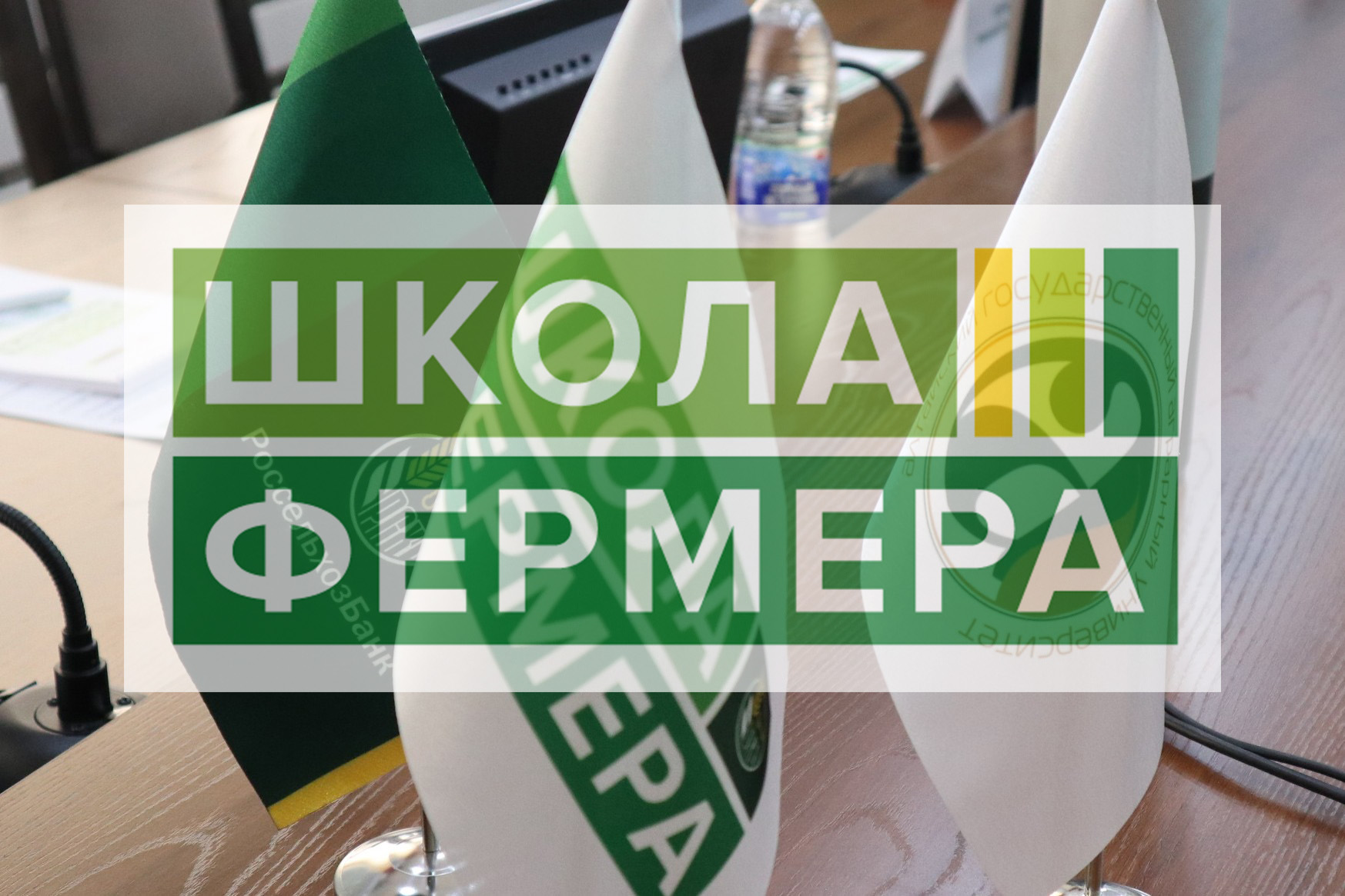Слушателей алтайской «Школы фермера» будут обучать работе с агродронами и пчеловодству