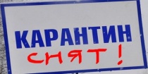 Об отмене карантина по бешенству животных