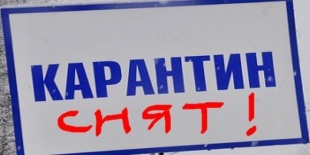 Об отмене карантина по бешенству животных