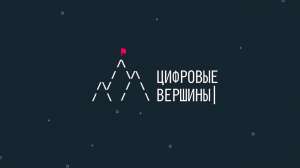 Премия IТ-проектов «Цифровые вершины 2021»