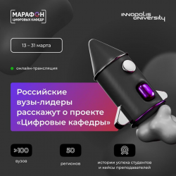 Марафон цифровых кафедр