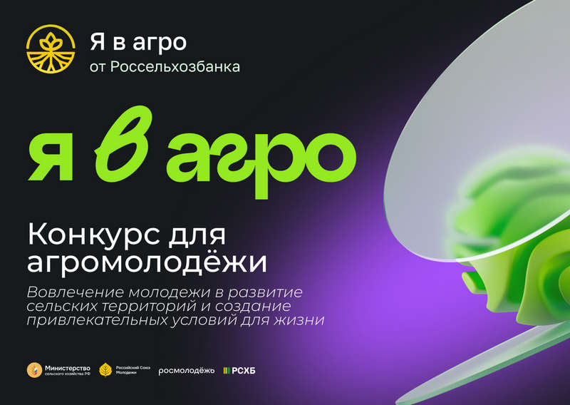 Стартовала регистрация на Всероссийский конкурс «Я в Агро»