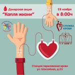 Донорская акция "Капля жизни"
