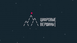 Премия IТ-проектов «Цифровые вершины 2021»